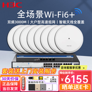 H3C新華三3000M千兆智能家居全屋WIFI6無(wú)線(xiàn)吸頂式AP套裝 企業(yè)級poe路由器 24口套裝【300-340終端】+8個(gè)無(wú)線(xiàn)AP 中小企業(yè)辦公酒店賓館無(wú)線(xiàn)覆蓋組網(wǎng)分布式路由器
