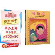 馬拉拉：一個(gè)勇敢的巴基斯坦女孩/伊拜爾：一個(gè)勇敢的巴基斯坦男孩3-6歲（啟發(fā)出品）