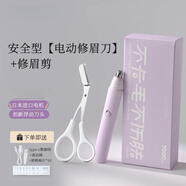 日本電動修眉刀安全型無感自動修眉毛神器女士專用新手懶人刮眉儀 【精細(xì)修眉】電動修眉刀莫蘭迪紫 +修眉剪+酒精棉片