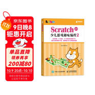 Scratch 3.0少兒游戲趣味編程2(異步圖書(shū)出品)