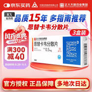 潤眾 恩替卡韋分散片 0.5mg*28片*3盒裝