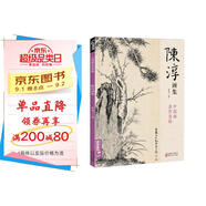 經(jīng)典全集 陳淳畫(huà)集 8開(kāi)中國畫(huà)臨摹畫(huà)冊書(shū)籍寫(xiě)意水墨國畫(huà)花鳥(niǎo)魚(yú)蟲(chóng)山水走獸技法教材高清臨本冊頁(yè) 花卉禽鳥(niǎo)名作賞析鑒賞 楊建飛主編