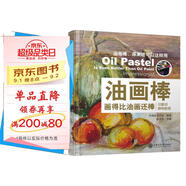 油畫棒畫得比油畫還棒：印象派靜物教程