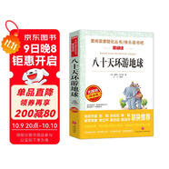 八十天環(huán)游地球/愛閱讀中小學(xué)兒童文學(xué)名著閱讀快樂讀書吧 凡爾納科幻小說三部曲