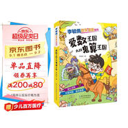 李毓佩數(shù)學(xué)漫畫系列 愛數(shù)王國大戰(zhàn)鬼算王國