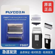 飛科（FLYCO）剃須刀刀片刀頭蓋刀架刀網(wǎng)支架刀蓋卡門(mén)頭部 原裝刀頭 FS607 博銳PS175刀頭刀網(wǎng)