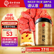 同仁堂品牌 北京同仁堂 寧夏中寧紅枸杞子免洗210克教師節中秋節禮物