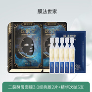 膜法世家爆款嘗鮮試用組合 二裂酵母面膜3.0經(jīng)典版2片+精華次拋5支