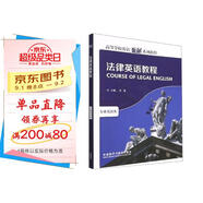 法律英語教程（高等學(xué)校英語拓展系列教程 專業(yè)英語類）