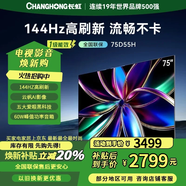 長(zhǎng)虹（CHANGHONG）D55H 55/65/75英寸144Hz高刷新電視 云帆AI影像 60W峰值功率音響 智能電視機(jī) 75英寸