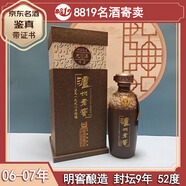 瀘州老窖濃香型白酒 過(guò)節禮品 收藏 宴請 陳年老酒【名酒鑒真】8819名酒 2007年代 500mL 1瓶 封壇九年陳藏52度