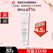 雅漾（Avene）倍護霜40ml大白霜 保濕舒緩泛紅救急修護保濕敏肌乳液面霜禮物