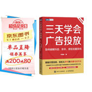 三天學(xué)會(huì )廣告投放：如何破解抖音、快手、微信流量密碼（圖靈出品）