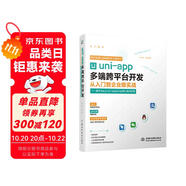 uni-app多端跨平臺(tái)開發(fā)從入門到企業(yè)級(jí)實(shí)戰(zhàn)——基于Vue.js 3.0、 TypeScrip 前端設(shè)計(jì)網(wǎng)頁制作多端跨平臺(tái)開發(fā)  uni-app