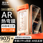 圖拉斯【AR增透抗反光+3D大弧邊】適用iphone17鋼化膜蘋(píng)果17手機膜超薄原屏觸感全屏覆蓋高清無(wú)塵倉貼膜