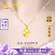 中國(guó)黃金China Gold四葉草黃金項(xiàng)鏈女2025新款吊墜七夕情人節(jié)禮物送女友老婆媽媽生日 【京速達(dá)】足金吊墜[送S925鏈]