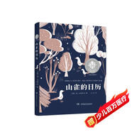 全球兒童文學(xué)典藏書系·經(jīng)典名著系列：山雀的日歷