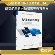 航天裝備質(zhì)量管理概論 國防工業(yè)出版社 航空航天 圖書(shū) 朱軍等