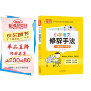 小學(xué)語(yǔ)文修辭手法 小學(xué)通用知識專(zhuān)項強化訓練 1-6年級小學(xué)生通用課外工具書(shū) 提高綜合能力