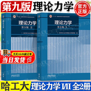 【官方包郵】理論力學(xué) 哈工大 第九版第9版 第1+2冊 I/II 教材+理論力學(xué)習(xí)題全解 高等教育出版社 第八8版升級版教材 【教材2本】理論力學(xué) I+II 第9版