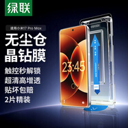 綠聯(lián)【新手秒貼丨2片裝】適用小米17ProMax鋼化膜手機膜 無(wú)塵倉秒貼 防爆抗指紋超聲波秒解鎖