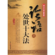 [舊書(shū)] 論語(yǔ)之處世十大法/國(guó)學(xué)經(jīng)典系列解讀 李一冉 中國(guó)廣播電視 9787504366931
