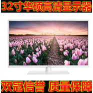 華碩（ASUS）原裝二手庫存華碩VA322 32寸高清IPS屏電腦主機屏游戲護眼支持壁掛顯示器