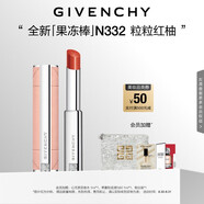 紀(jì)梵希（Givenchy）甜潤果凍棒唇膏口紅332粒粒紅柚嘟嘟唇護唇生日禮物送女生送閨蜜