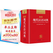 現(xiàn)代漢語詞典 正版新編中小學(xué)生工具書初中高中新華字典古代漢語多功能拼音字詞例句詞匯近反義詞百科辭書