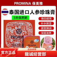 保美雅泰國人參珍珠膏 補水保濕 滋潤提亮膚色 緊致抗皺護膚 11g 一盒