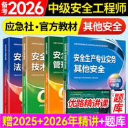 備考2025年 中級注冊安全工程師教材應急管理出版社官方教材  注安師教材 優(yōu)路教育網(wǎng)課視頻題庫建筑施工其他化工金屬煤礦安全 【其他安全4科】教材+視頻/題庫