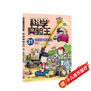 科學(xué)實(shí)驗(yàn)王·幫孩子掌握實(shí)驗(yàn)課的第一本科學(xué)漫畫(huà)書(shū)31電磁鐵與發(fā)電機(jī)