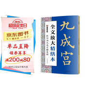 墨點(diǎn)字帖 全文放大精繕本歐陽(yáng)詢(xún)九成宮醴泉銘 楷書(shū)視頻教程解析高清放大版原碑原帖臨摹書(shū)法集