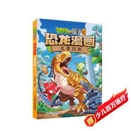植物大戰(zhàn)僵尸2·恐龍漫畫(huà) 王者歸來(lái)（含恐龍卡）六一兒童節(jié)禮物女孩男孩