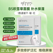 德德維芙（DETVFO）積雪草面膜b5補水保濕煙酰胺提亮黃膚色敏感肌舒緩修護男女士1片