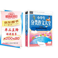 小學(xué)生分類(lèi)作文大全 班主任推薦作文書(shū)素材輔導(dǎo)三四五六3456年級(jí)8-9-10-11歲適用作文大全