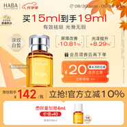 HABA煥白美容精華油15ml 祛斑美白 緊致  以油養(yǎng)膚 七夕情人節(jié)禮物