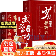【官方正版】全2冊武當秘傳功夫+少林正宗易筋經(jīng)  擒拿格斗 氣功心法武當太極拳拳譜拳法秘籍 武術(shù)古籍內功心法武術(shù)內家拳武當功夫武術(shù)健身拳法書(shū)籍 【2冊】武當秘傳功夫+少林正宗易筋經(jīng)