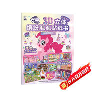 小馬寶莉3D立體繽紛泡泡貼紙書(shū) 驚喜游園會(huì )