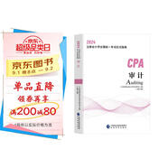 2024年注會(huì)cpa注冊(cè)會(huì)計(jì)師教材審計(jì)中國(guó)財(cái)經(jīng)出版?zhèn)髅郊瘓F(tuán)經(jīng)濟(jì)科學(xué)出版社官方輔導(dǎo)教材