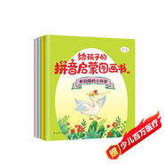 給孩子的拼音啟蒙圖畫(huà)書(shū)（彩色繪本全4冊(cè)）（音頻帶讀，聽(tīng)說(shuō)讀寫(xiě)玩，一應(yīng)俱全。）