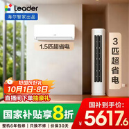 統帥（Leader）海爾智家出品 超省電 變頻冷暖 一級能效 節能省電 臥室客廳1.5匹空調掛機3匹柜機組合一室一廳