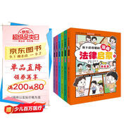 孩子讀得懂的漫畫(huà)法律啟蒙（全6冊）（拒絕霸凌，孩子用得上的法律常識，讓孩子遇到不公有底氣，北大法學(xué)碩士專(zhuān)為孩子安全與權益打造的強大后盾。）