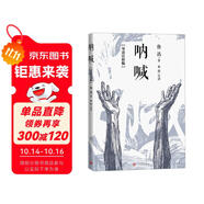 吶喊: 導(dǎo)讀注析版 魯迅 語文整本書閱讀 學(xué)生課外閱讀 現(xiàn)代小說 魯迅主題教室 黃娟 導(dǎo)讀 人民