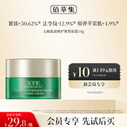 佰草集太極肌源修護(hù)緊塑面霜（體驗(yàn)裝）10g