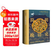 簡明晚清史 1799-1912 京東專享 限量典藏版 附贈藏書票 32開 多圖四色印刷 鳴沙叢書 姜萌作品 清中后期嘉慶至溥儀的歷史脈絡(luò) 全書728頁  社會科學(xué)文獻(xiàn)出版社出版
