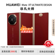 華為（HUAWEI）展機 Mate XT非凡大師三折疊大屏超纖薄巖脈紋理10.2英寸智能手機 瑞紅 16GB+512G 支持檢測|品質(zhì)無憂