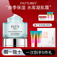 柏氏（PAT'S）水庫凝肌霜乳液面霜保濕補水滋潤干皮混油皮清爽不油女春夏秋冬季 50ml【新包裝】