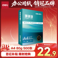 得力（deli）珊瑚海A4打印紙80g500張 單包復(fù)印紙 雙面加厚草稿紙 打印書(shū)寫(xiě)繪畫(huà) 7377【銷(xiāo)冠系列】