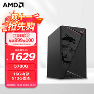 AMD 銳龍R5 5600GT/5700G/8600G/8700G 主機企業(yè)家用辦公游戲臺式電腦主機設(shè)計師電腦DIY組裝機 配置二升級款/5700G/16G/512G
